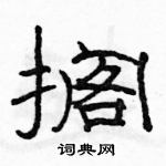 駱恆光寫的硬筆隸書擱