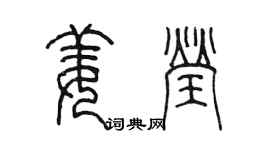 陳墨姜瑩篆書個性簽名怎么寫
