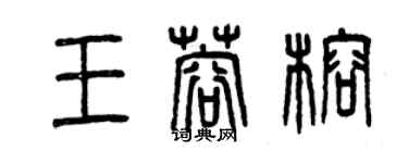 曾慶福王蓉榕篆書個性簽名怎么寫