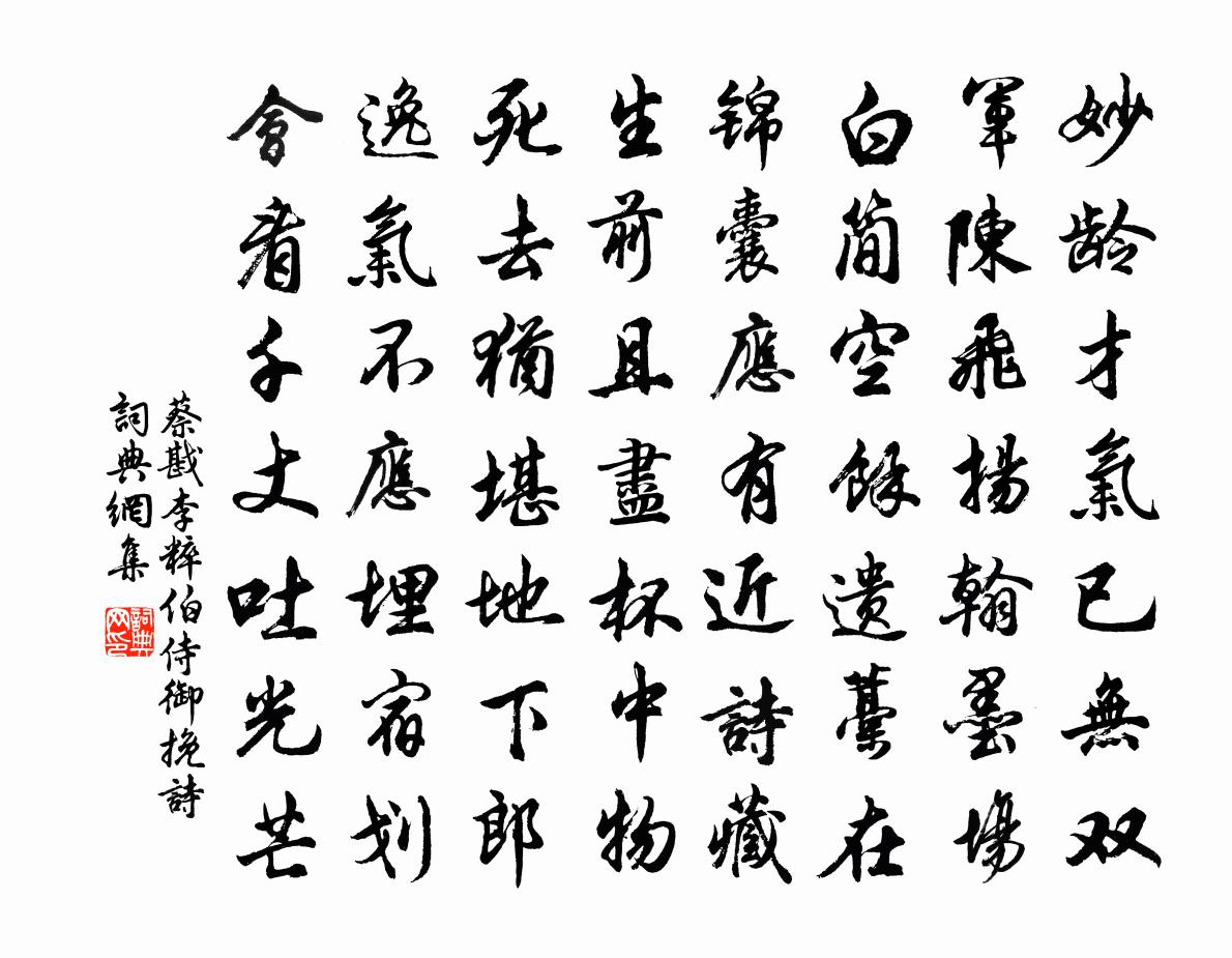 蔡戡李粹伯侍御輓詩書法作品欣賞