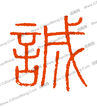 會稽刻石寫的誠