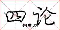 龐中華四論行書怎么寫