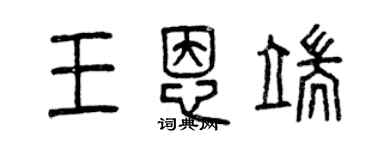 曾慶福王恩端篆書個性簽名怎么寫