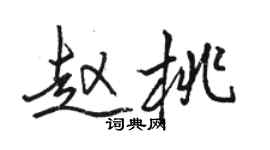 駱恆光趙桃行書個性簽名怎么寫