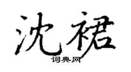 丁謙沈裙楷書個性簽名怎么寫