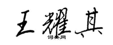 王正良王耀其行書個性簽名怎么寫