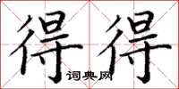 丁謙得得楷書怎么寫