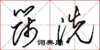 駱恆光篩洗草書怎么寫