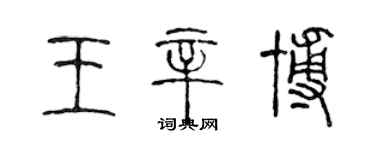 陳聲遠王辛博篆書個性簽名怎么寫