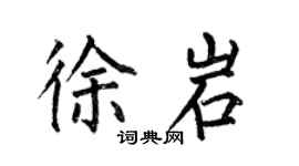 何伯昌徐岩楷書個性簽名怎么寫