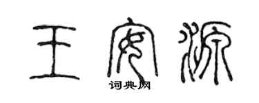 陳聲遠王安源篆書個性簽名怎么寫