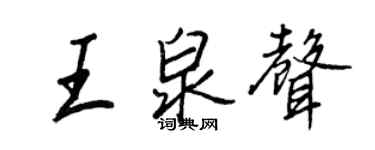 王正良王泉聲行書個性簽名怎么寫