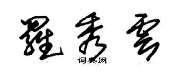 朱錫榮羅秀雲草書個性簽名怎么寫