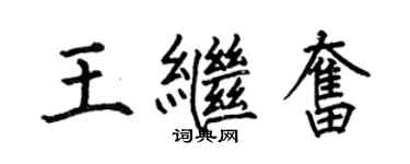 何伯昌王繼奮楷書個性簽名怎么寫