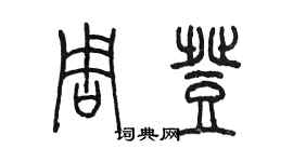 陳墨周登篆書個性簽名怎么寫