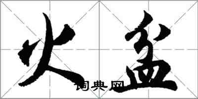 胡問遂火盆行書怎么寫