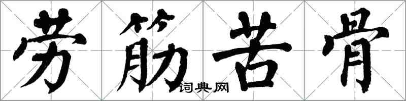 翁闓運勞筋苦骨楷書怎么寫