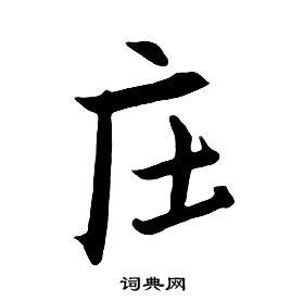 朱耷千字文中莊的寫法