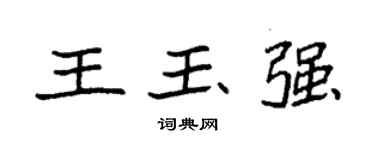 袁強王玉強楷書個性簽名怎么寫