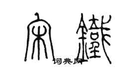 陳墨宋鐵篆書個性簽名怎么寫