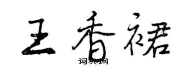 曾慶福王香裙行書個性簽名怎么寫