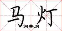 荊霄鵬馬燈楷書怎么寫