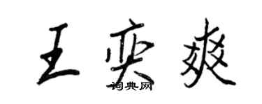 王正良王奕爽行書個性簽名怎么寫