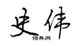 曾慶福史偉行書個性簽名怎么寫