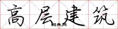荊霄鵬高層建築行書怎么寫
