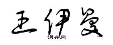 曾慶福王伊曼草書個性簽名怎么寫