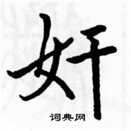 駱恆光寫的硬筆楷書奸