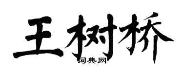翁闓運王樹橋楷書個性簽名怎么寫