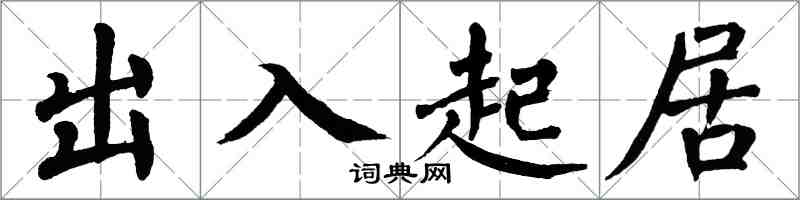 翁闓運出入起居楷書怎么寫