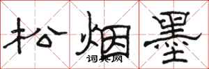 駱恆光松煙墨隸書怎么寫