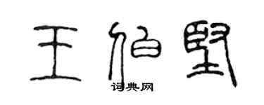 陳聲遠王伯堅篆書個性簽名怎么寫