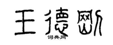 曾慶福王德剛篆書個性簽名怎么寫