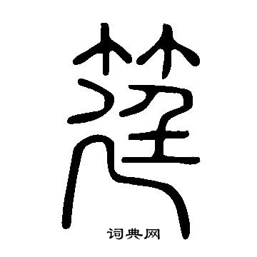 說文解字寫的筳