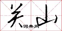 關山怎么寫好看