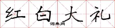 袁強紅白大禮楷書怎么寫