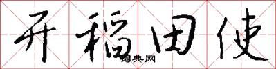開稻田使怎么寫好看