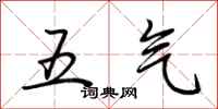 荊霄鵬五氣行書怎么寫