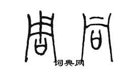 陳墨周同篆書個性簽名怎么寫