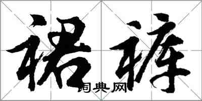 胡問遂裙褲行書怎么寫