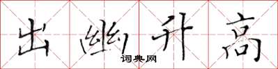 黃華生出幽升高楷書怎么寫
