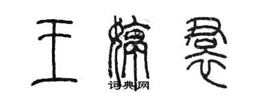 陳墨王婷裙篆書個性簽名怎么寫