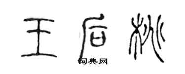 陳聲遠王后桃篆書個性簽名怎么寫