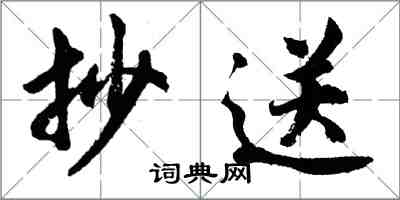 胡問遂抄送行書怎么寫