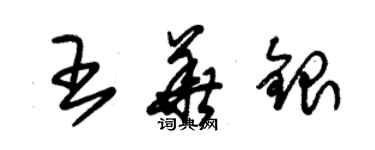 朱錫榮王華銀草書個性簽名怎么寫