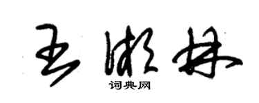 朱錫榮王湘林草書個性簽名怎么寫