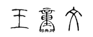 陳聲遠王童文篆書個性簽名怎么寫